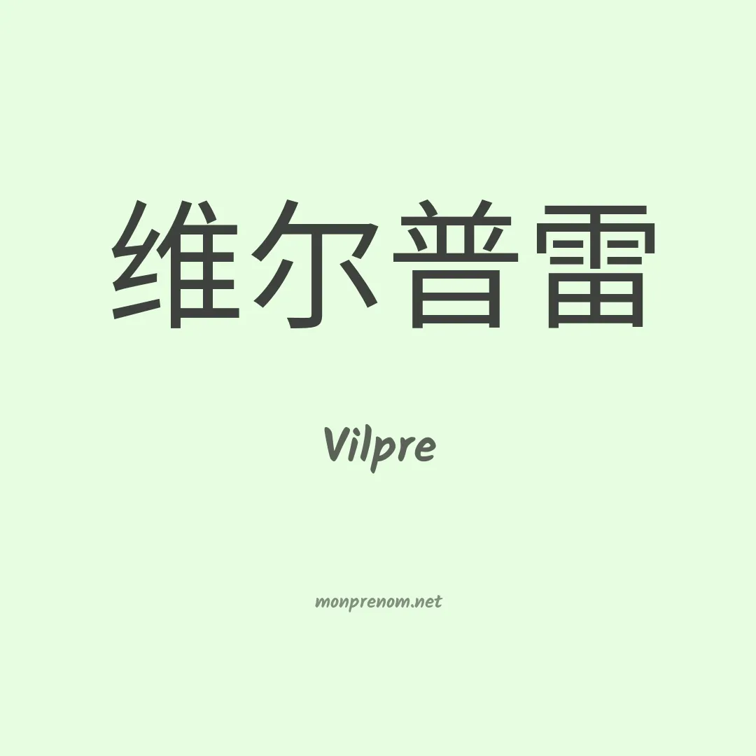 Vilpre en chinois