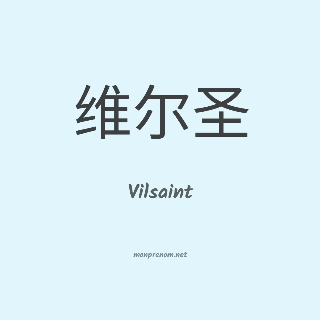Vilsaint en chinois