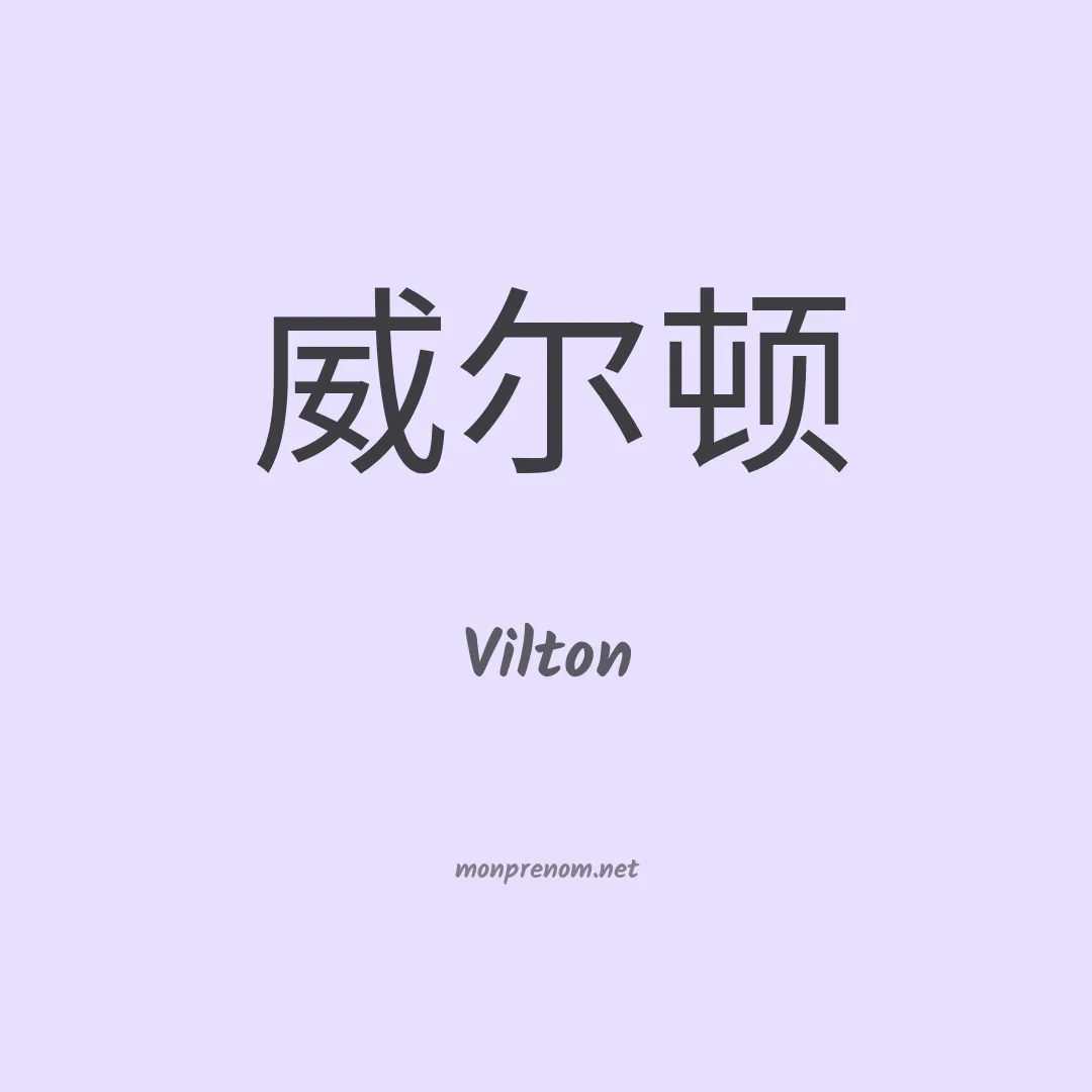 Vilton en chinois