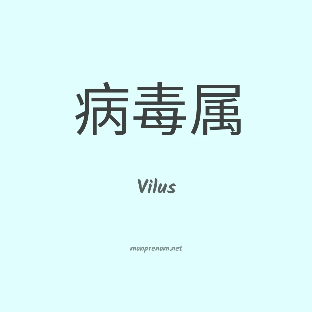 Vilus en chinois