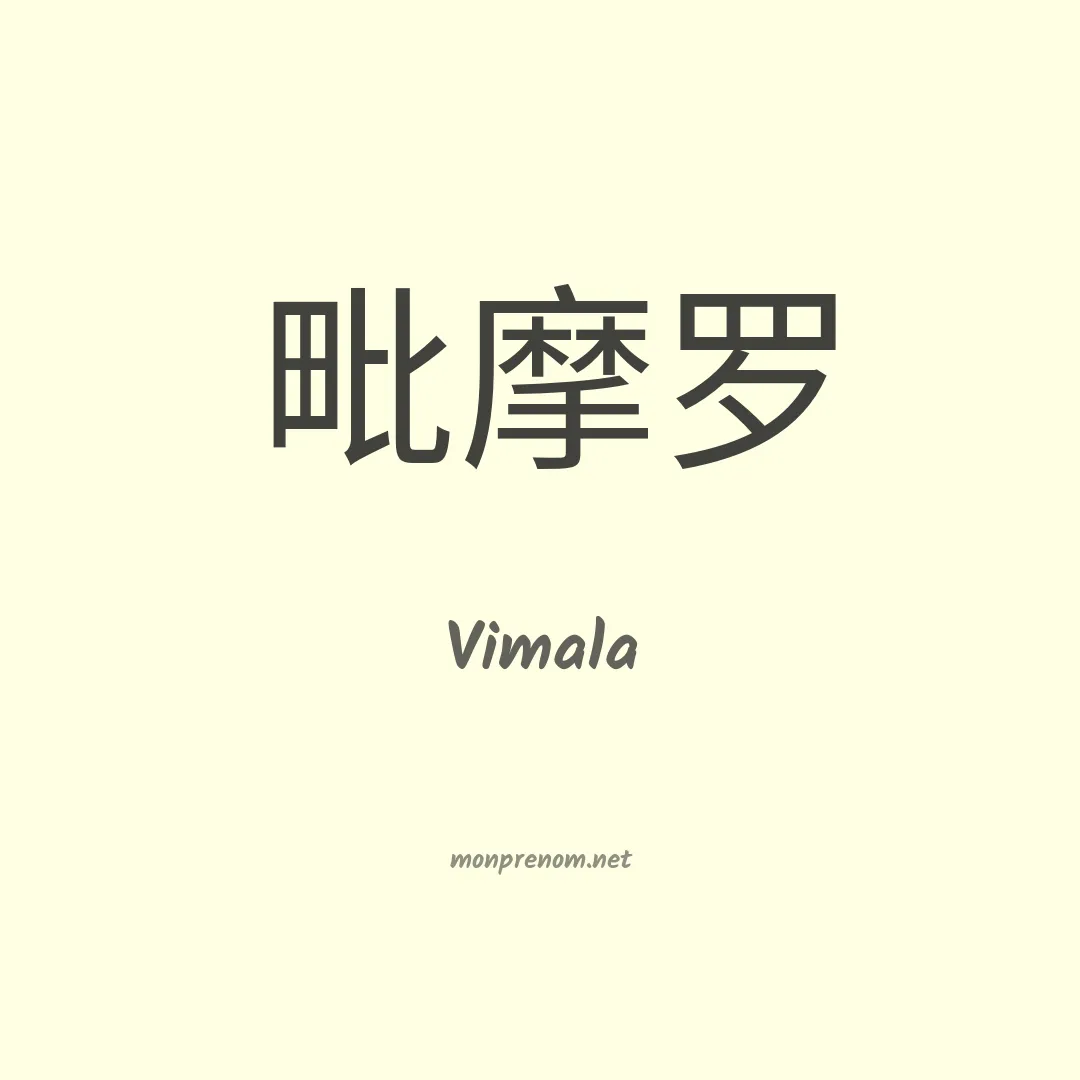 Vimala en chinois