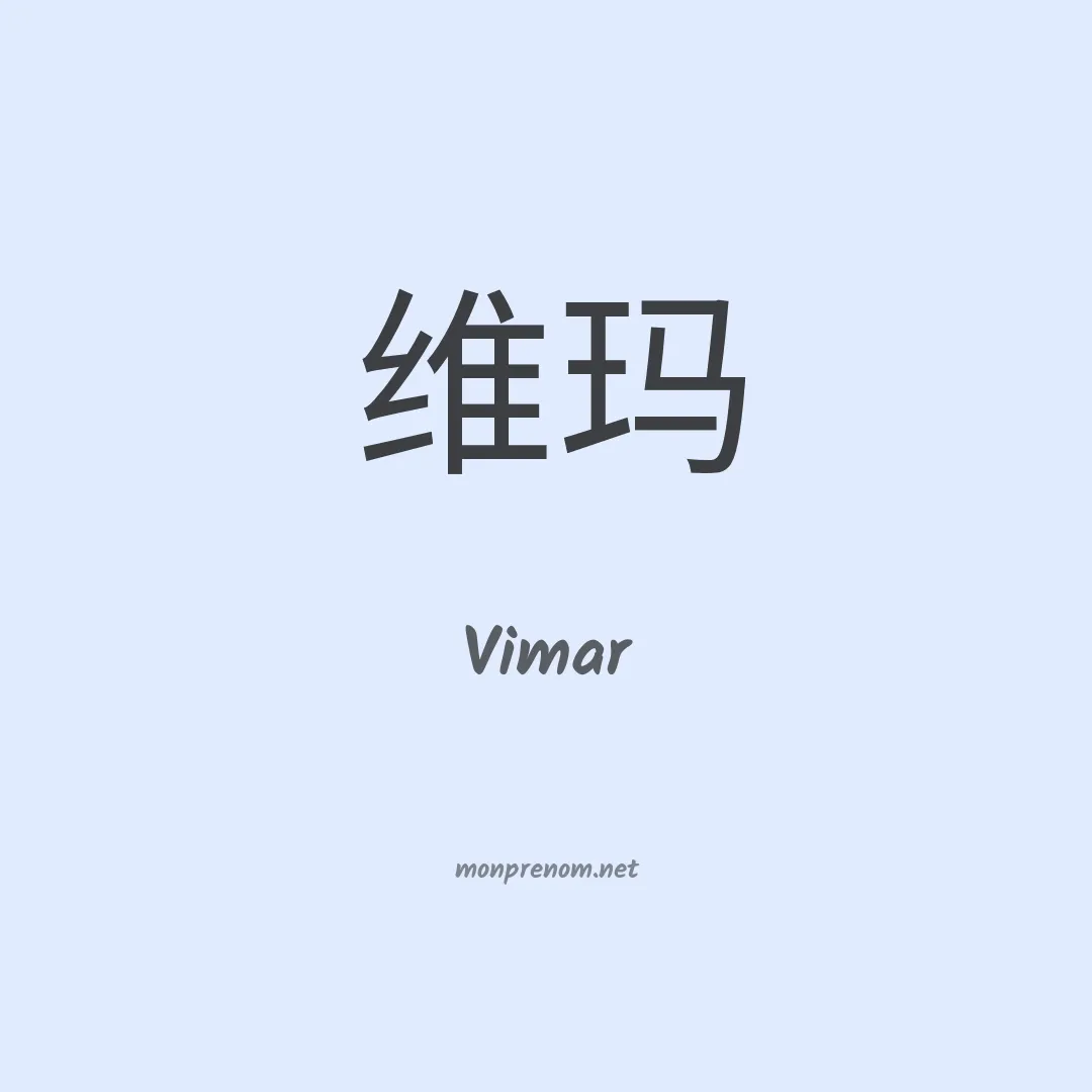 Vimar en chinois