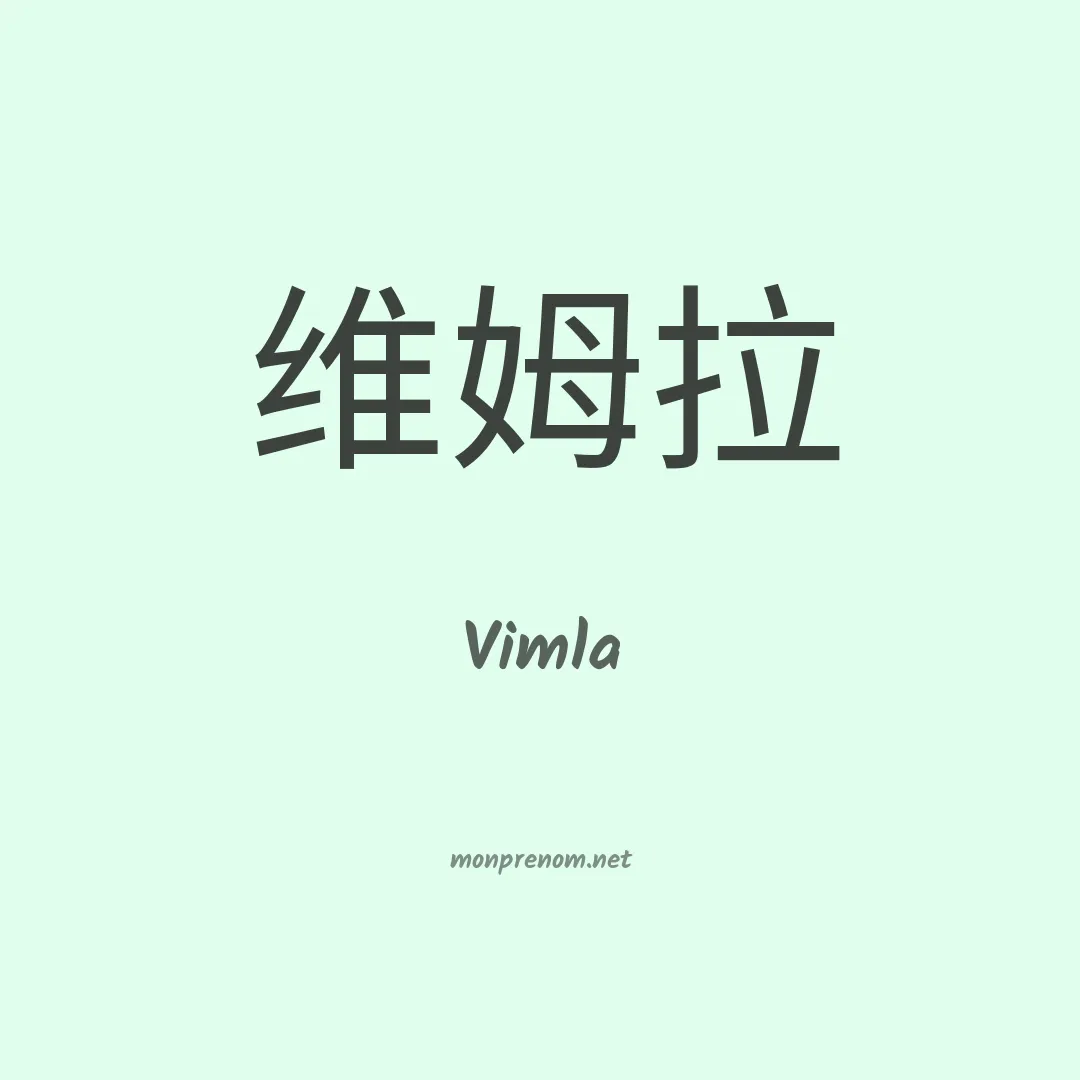 Vimla en chinois