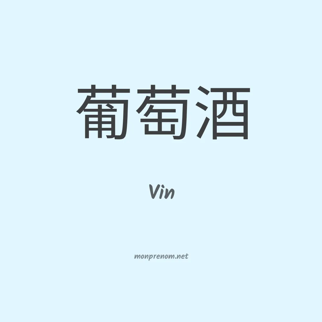 Vin en chinois