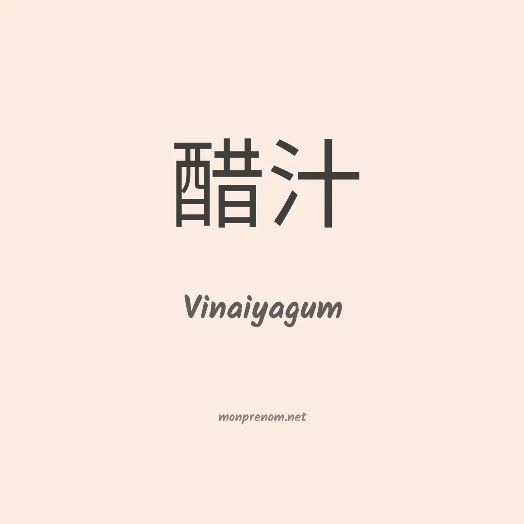 Vinaiyagum en chinois