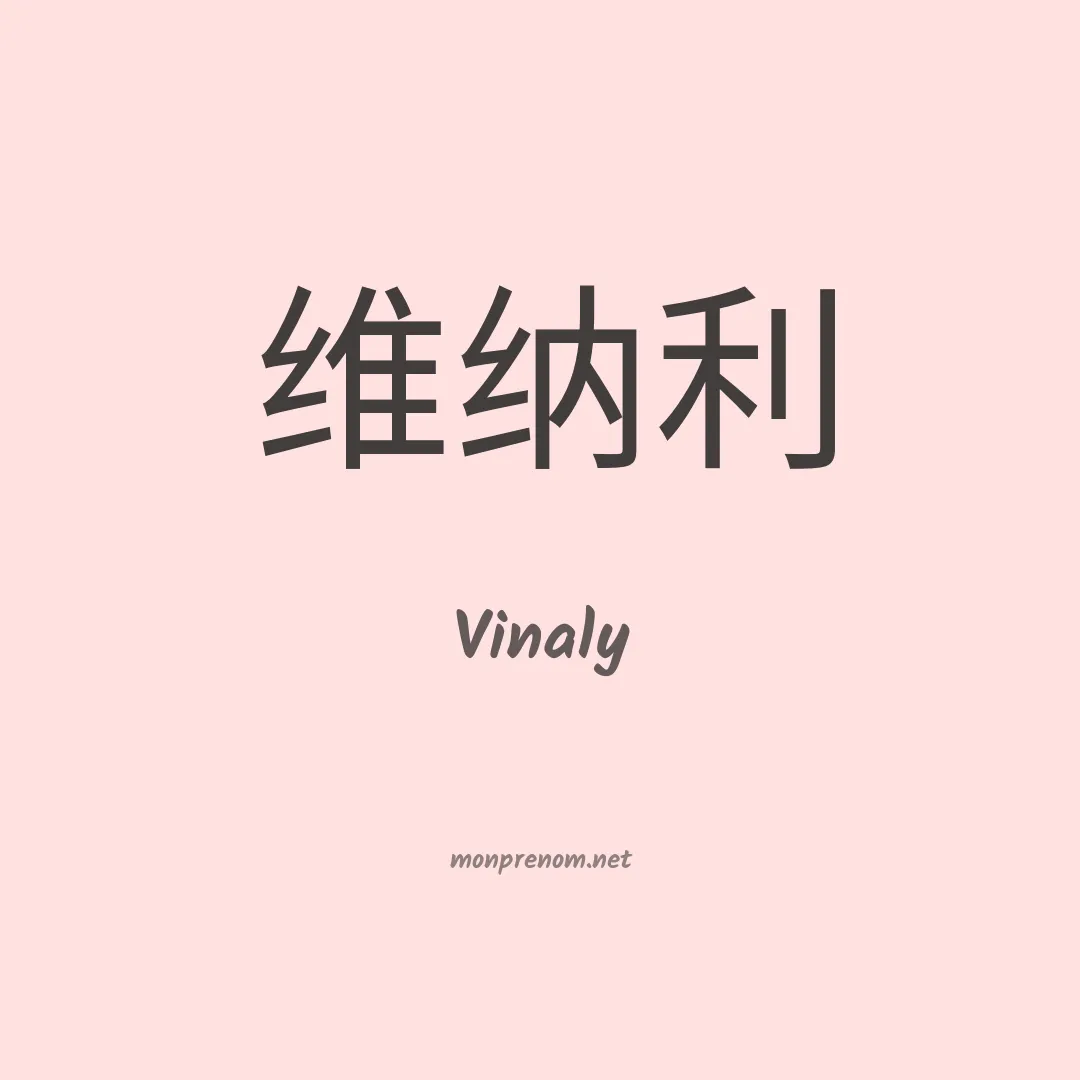Vinaly en chinois