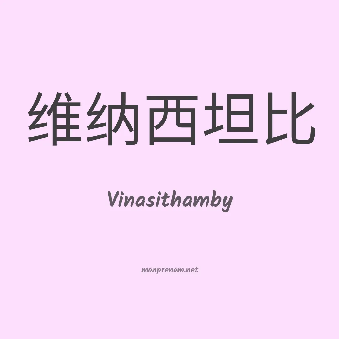 Vinasithamby en chinois