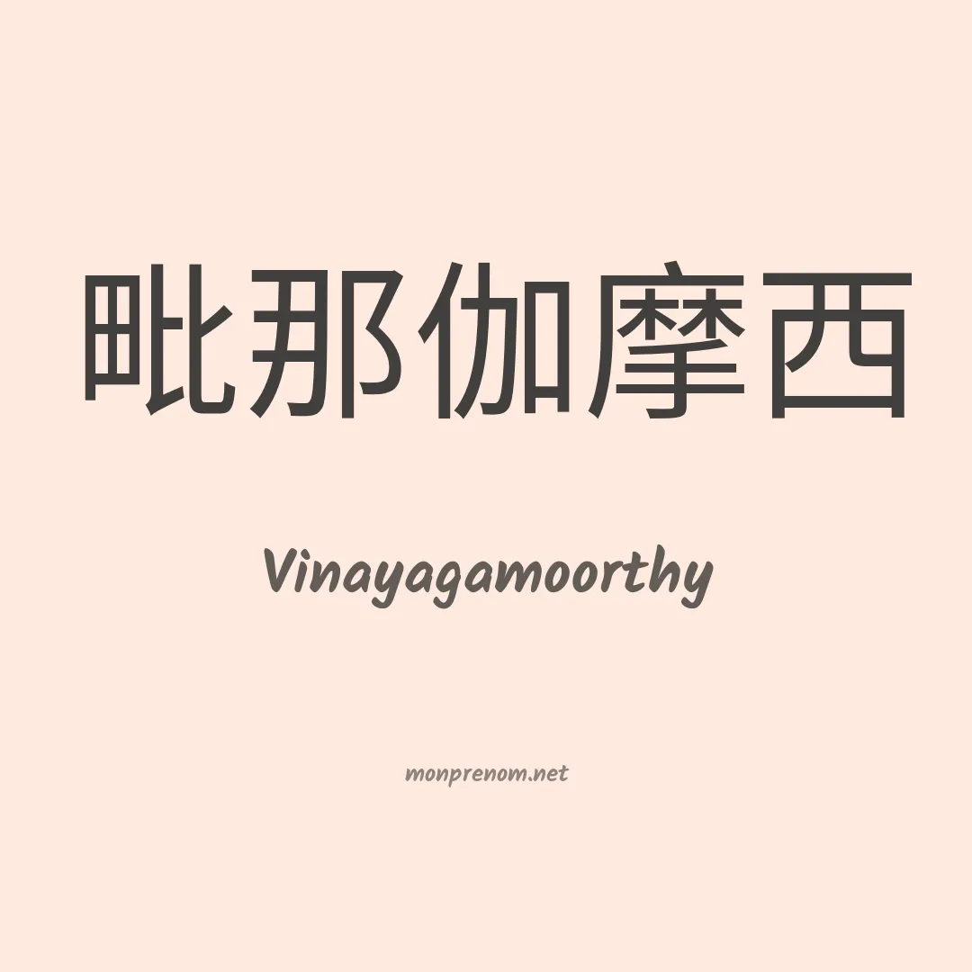 Vinayagamoorthy en chinois