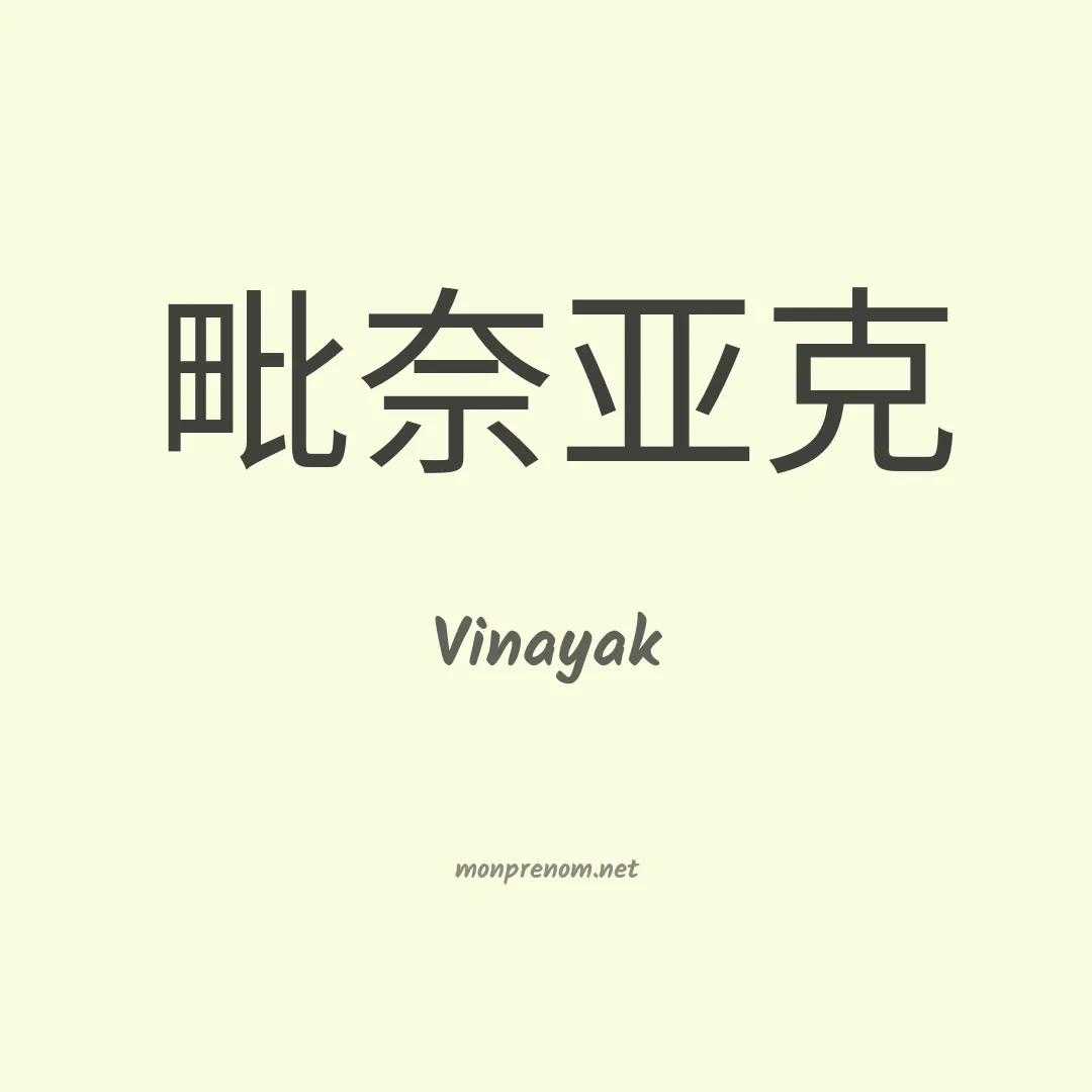 Vinayak en chinois