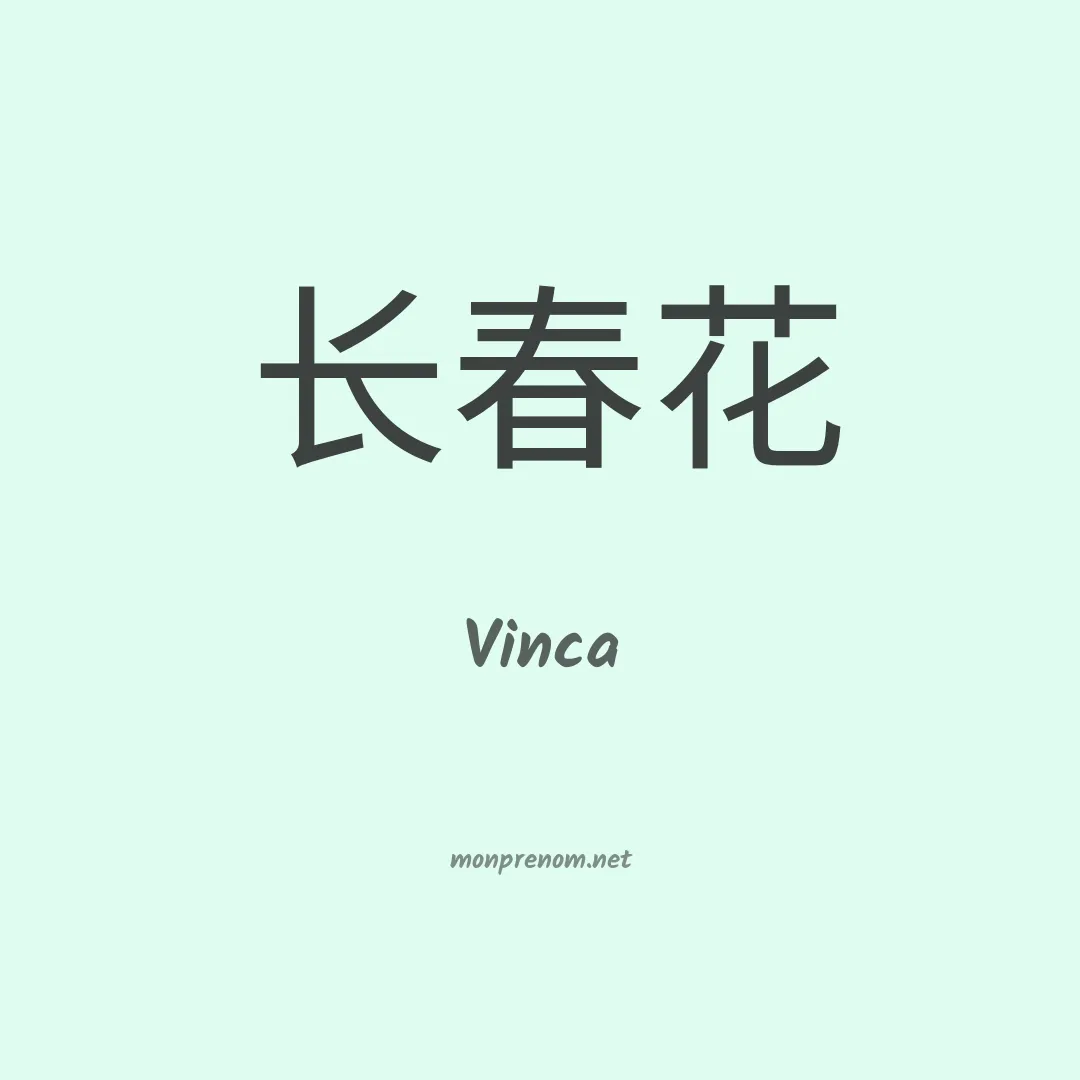 Vinca en chinois