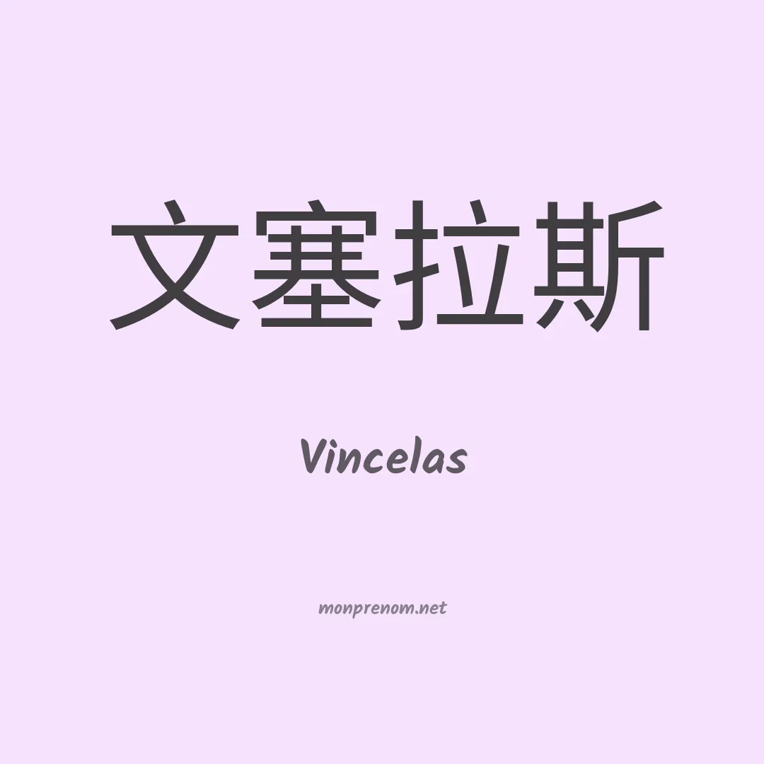 Vincelas en chinois