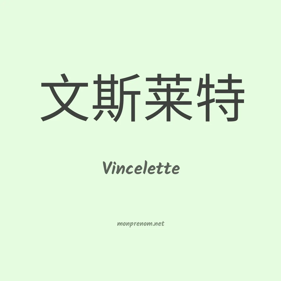 Vincelette en chinois