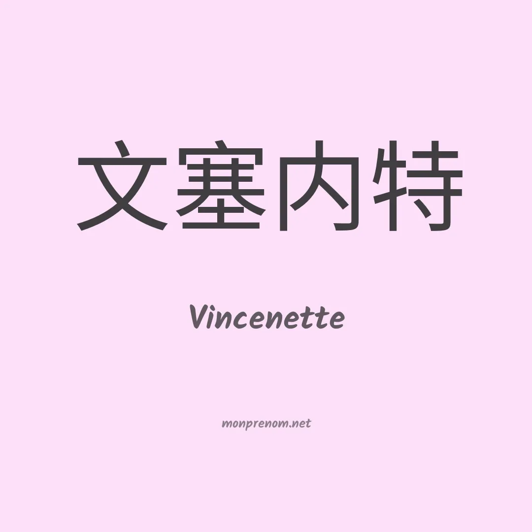 Vincenette en chinois