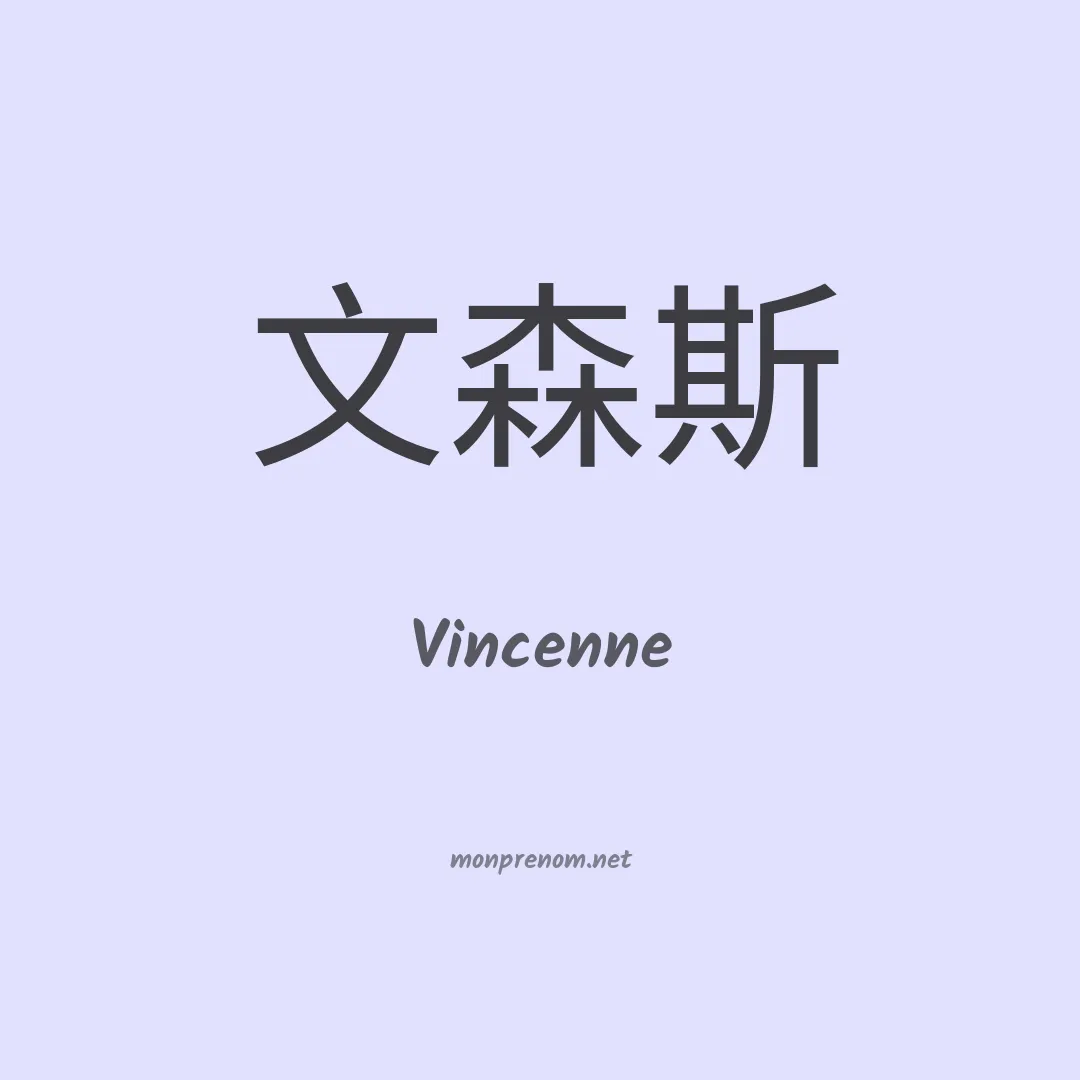 Vincenne en chinois