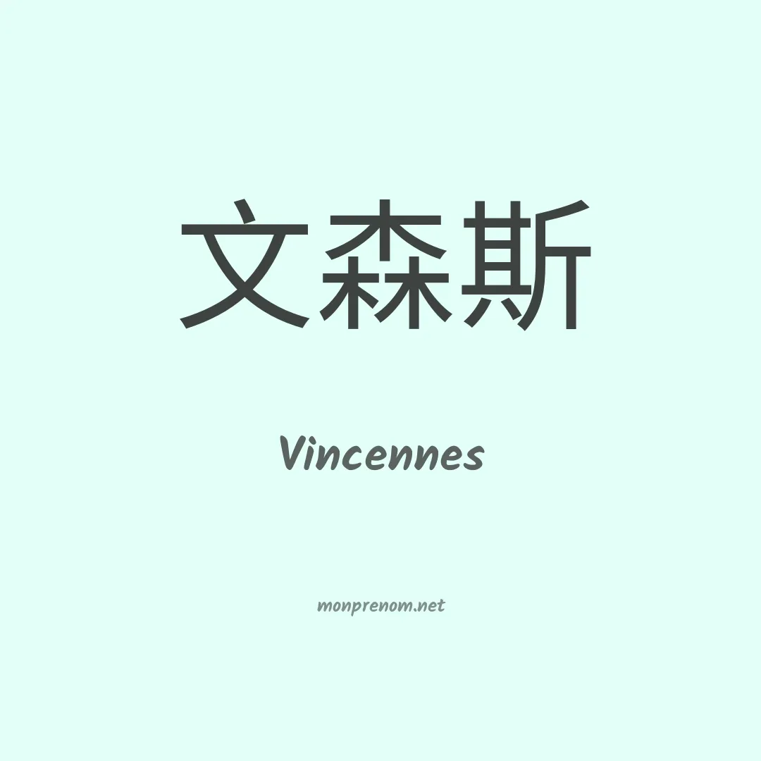 Vincennes en chinois