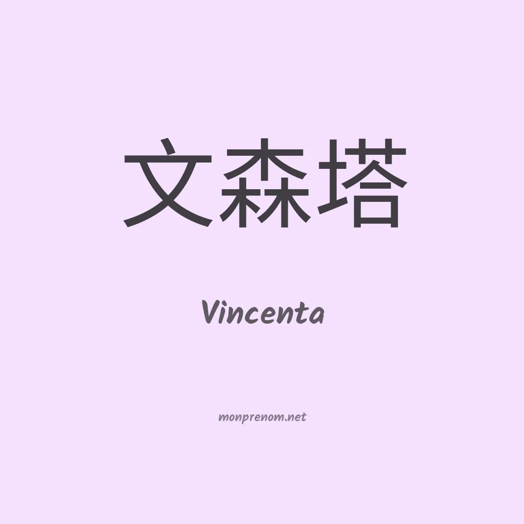 Vincenta en chinois