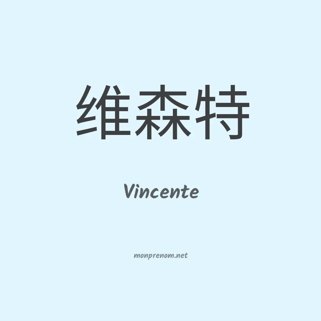 Vincente en chinois