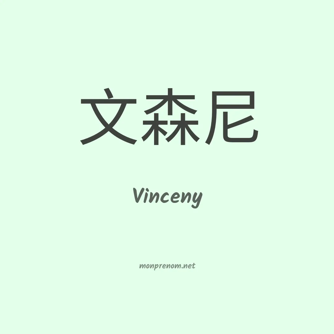Vinceny en chinois