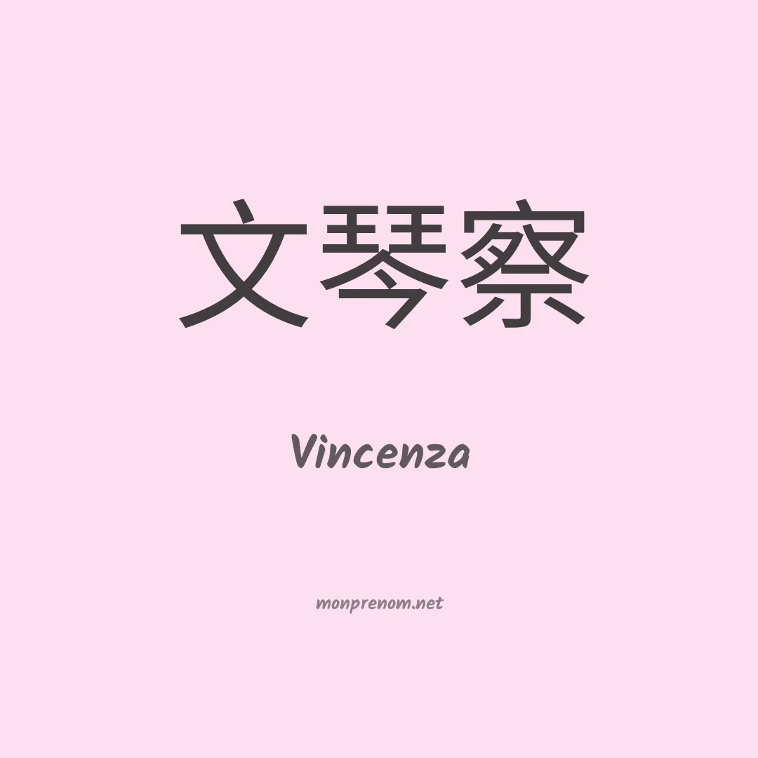 Vincenza en chinois