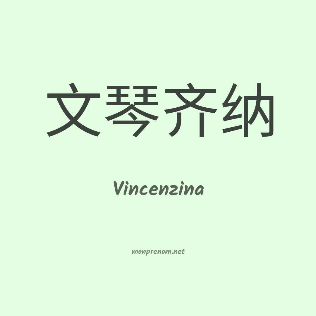 Vincenzina en chinois