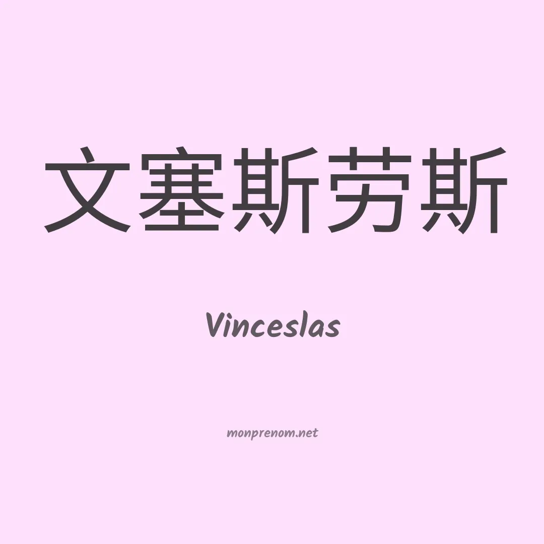 Vinceslas en chinois