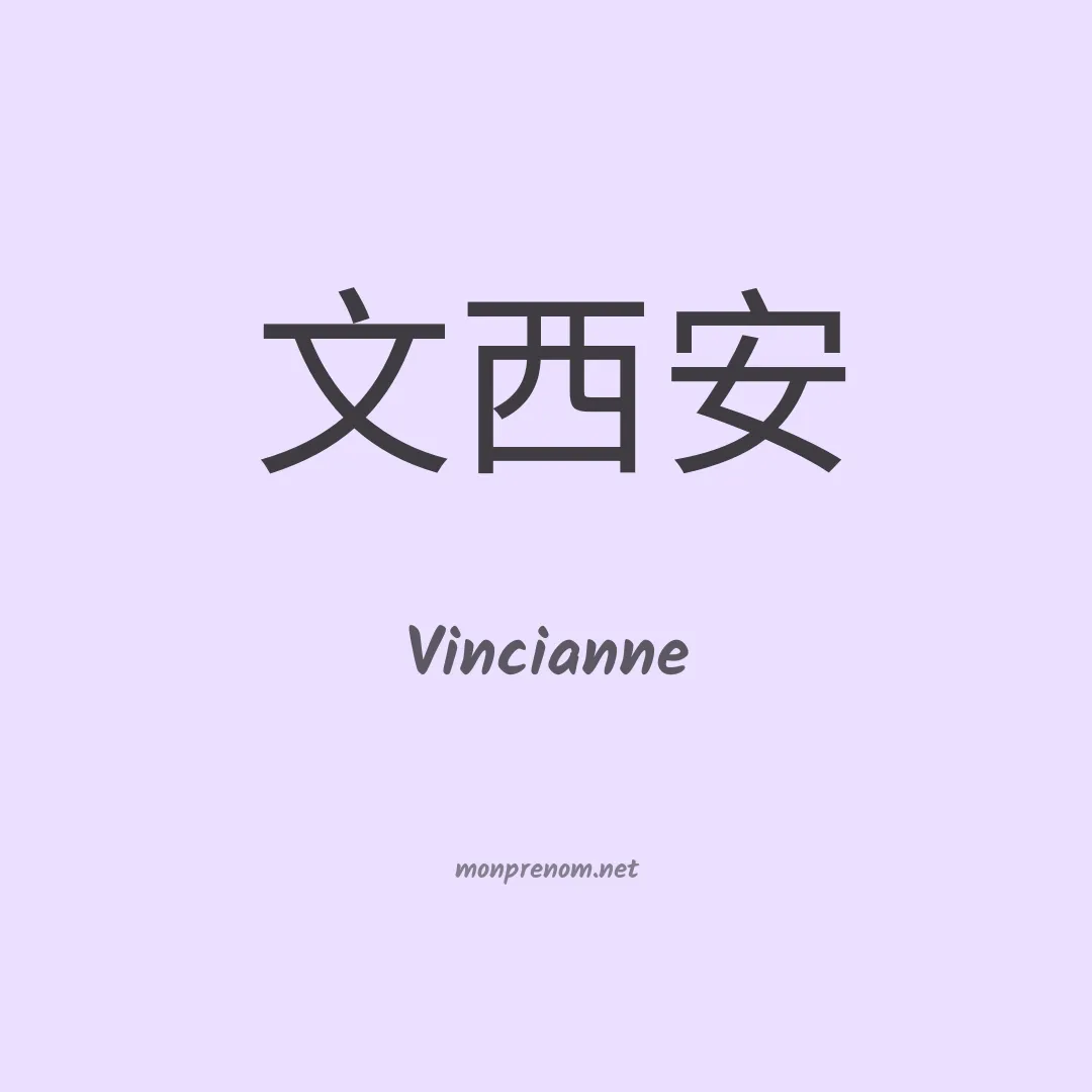 Vincianne en chinois