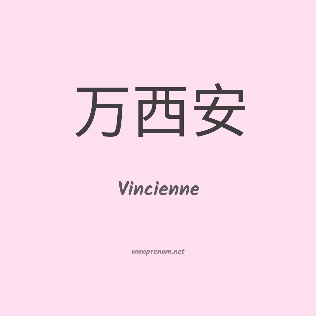 Vincienne en chinois