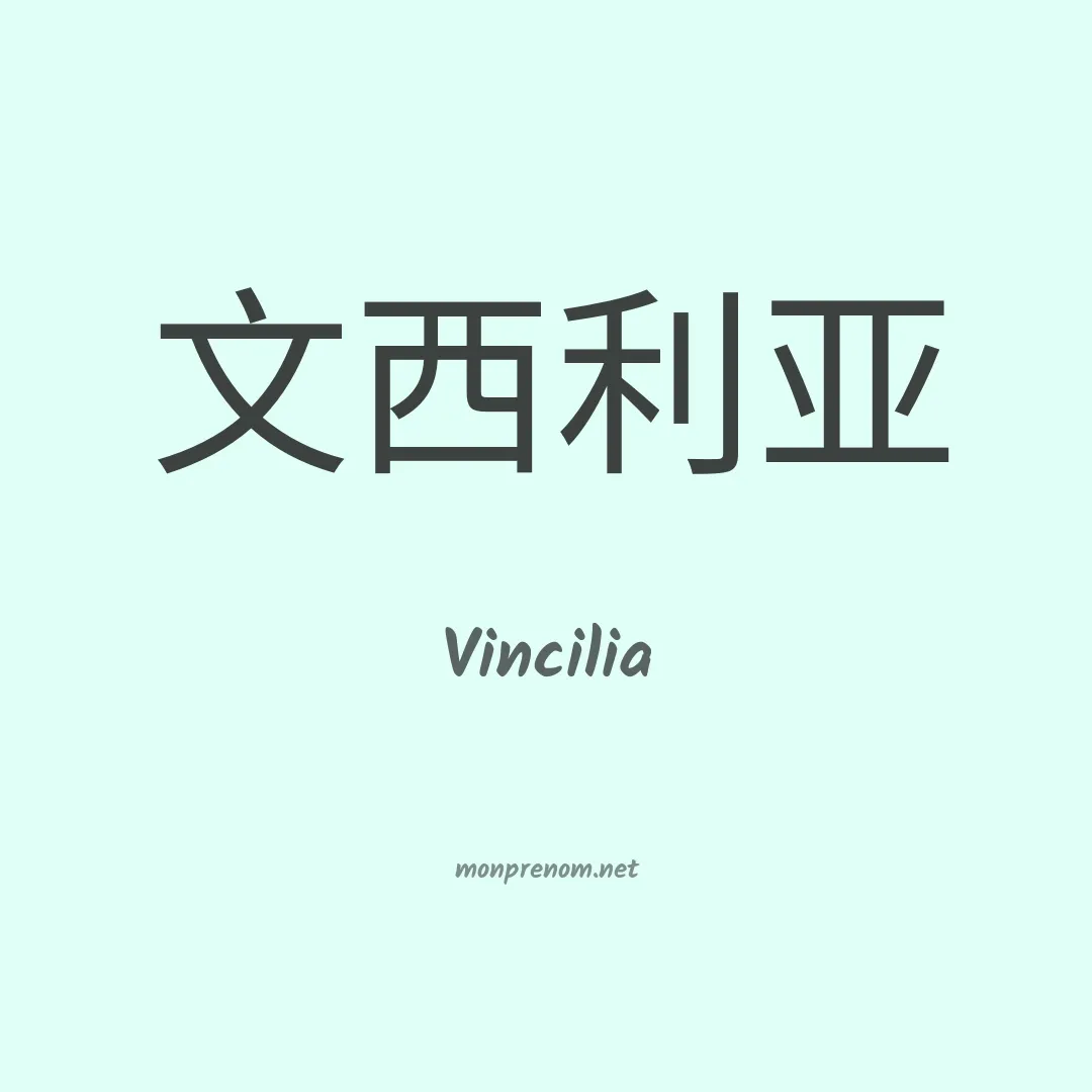 Vincilia en chinois