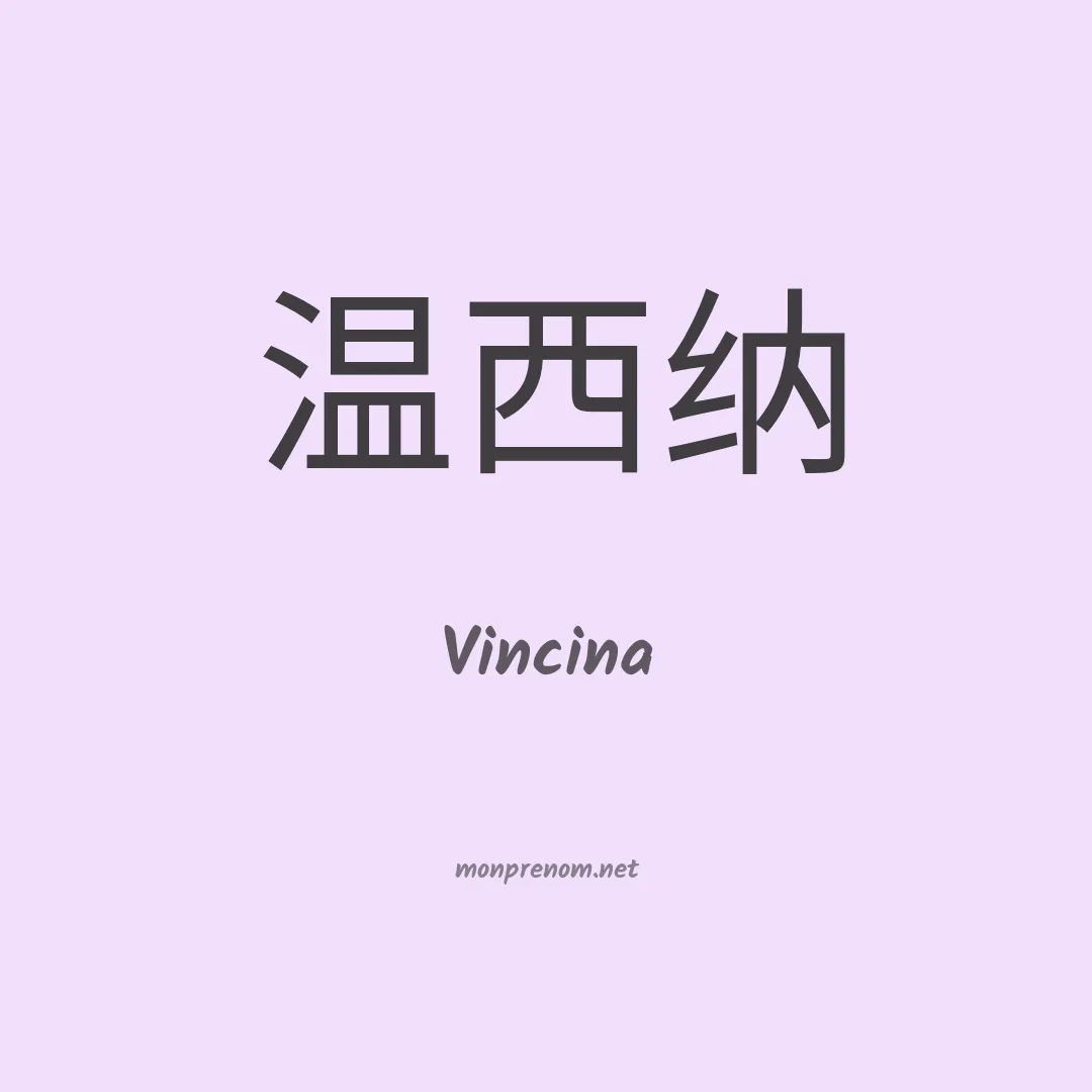 Vincina en chinois