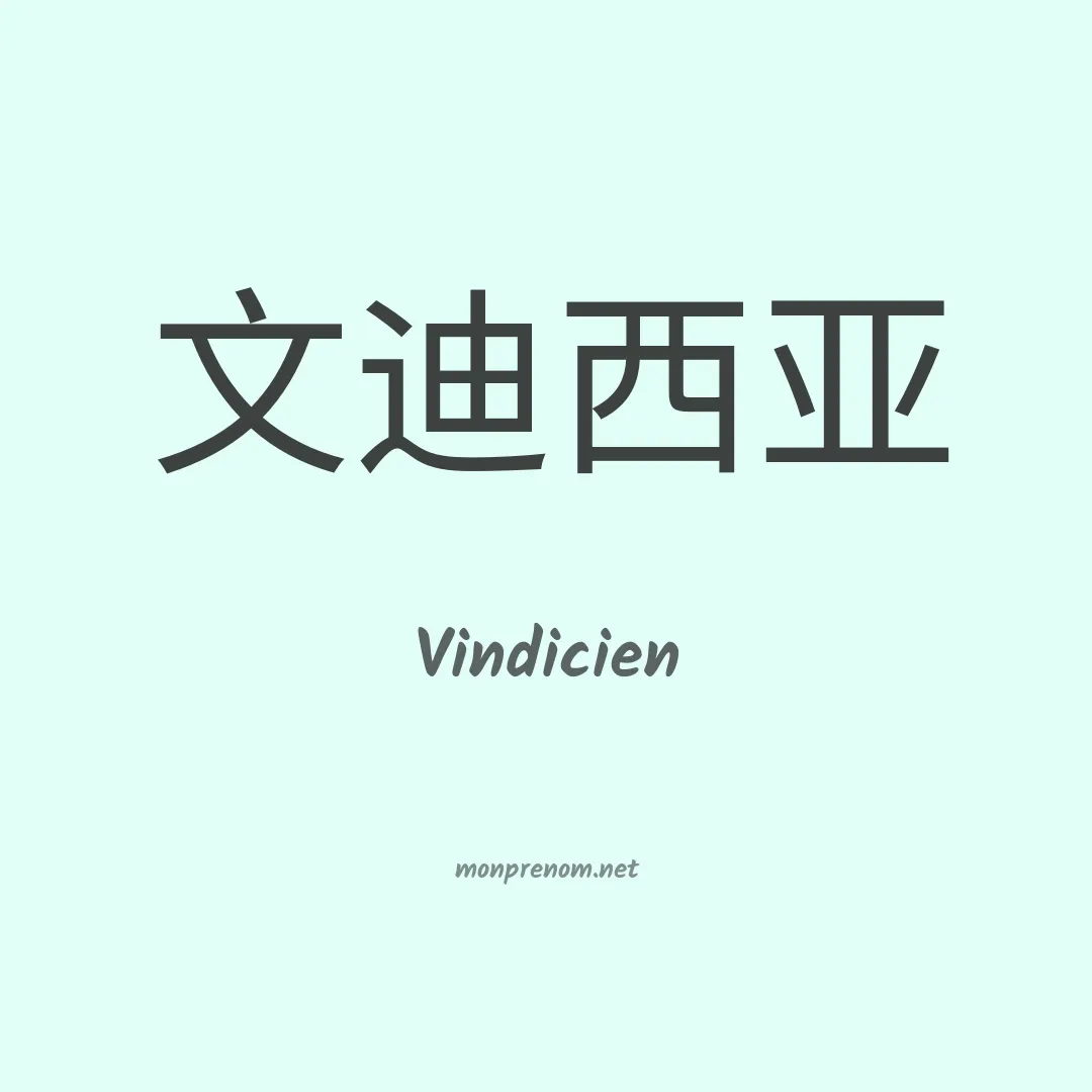Vindicien en chinois