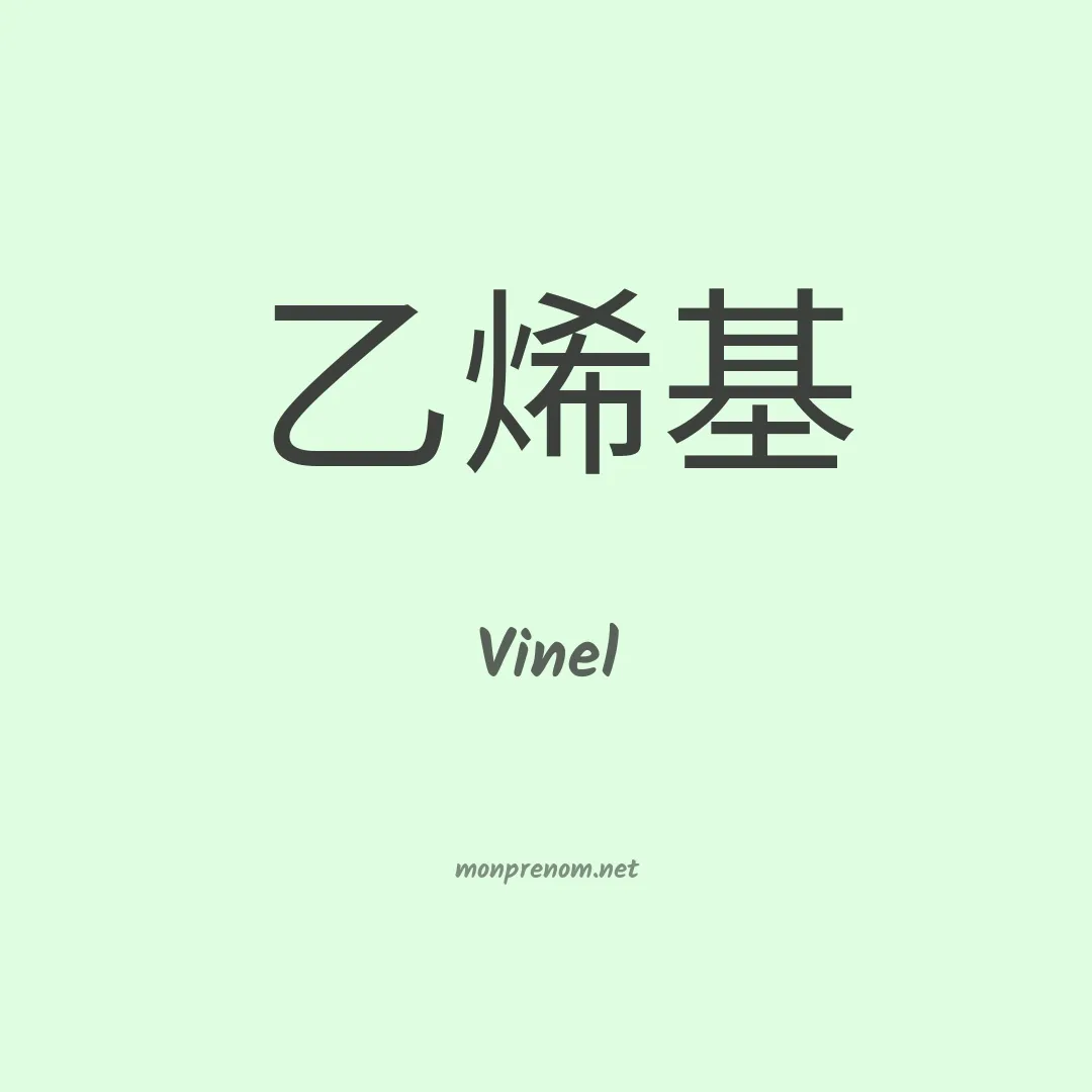Vinel en chinois