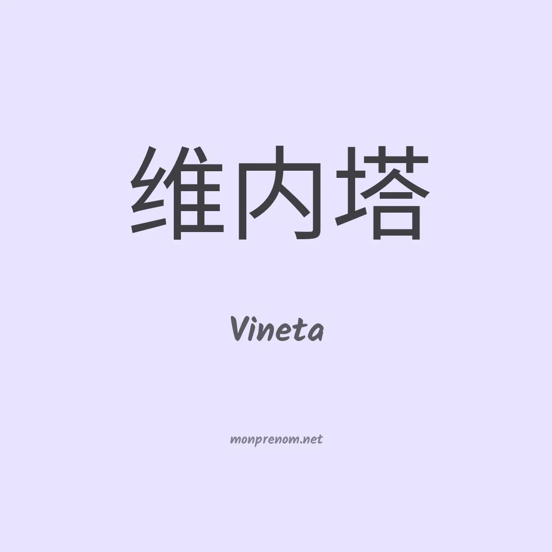 Vineta en chinois