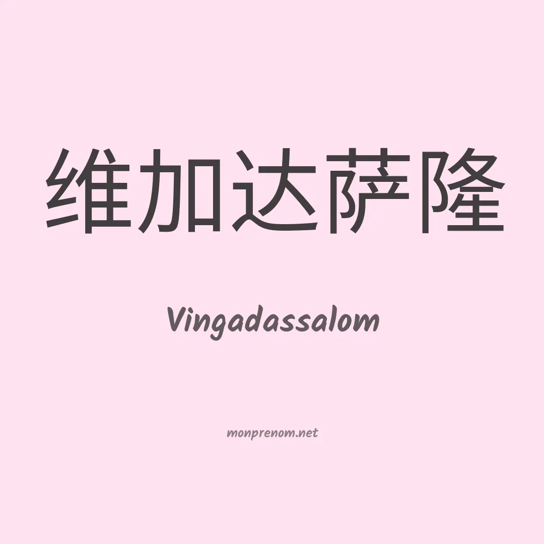 Vingadassalom en chinois