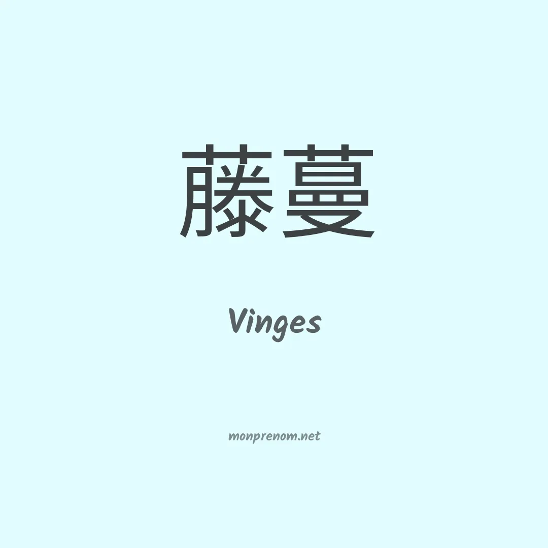Vinges en chinois