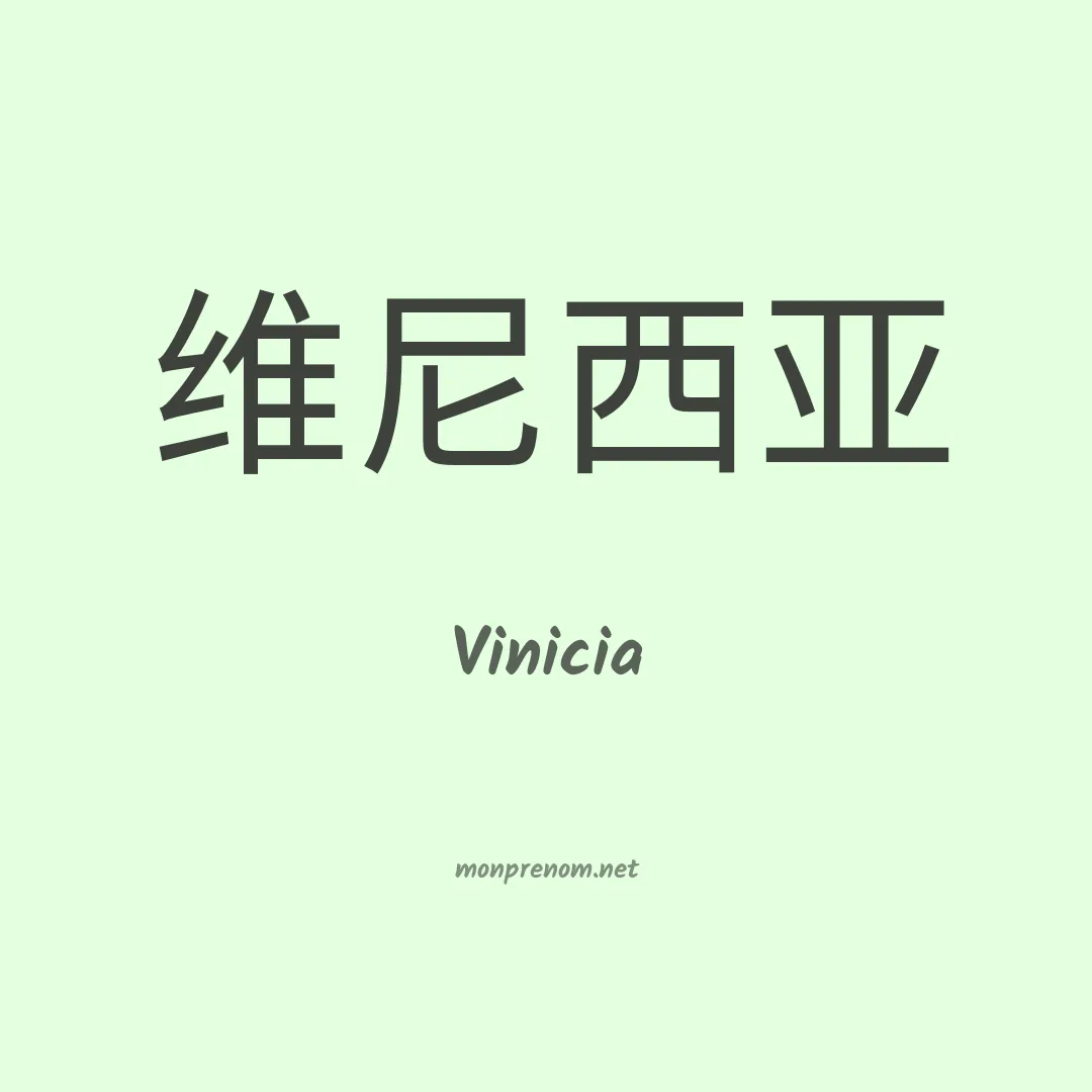Vinicia en chinois