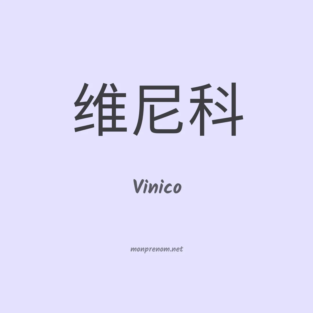 Vinico en chinois