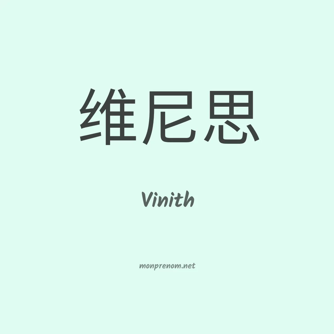 Vinith en chinois