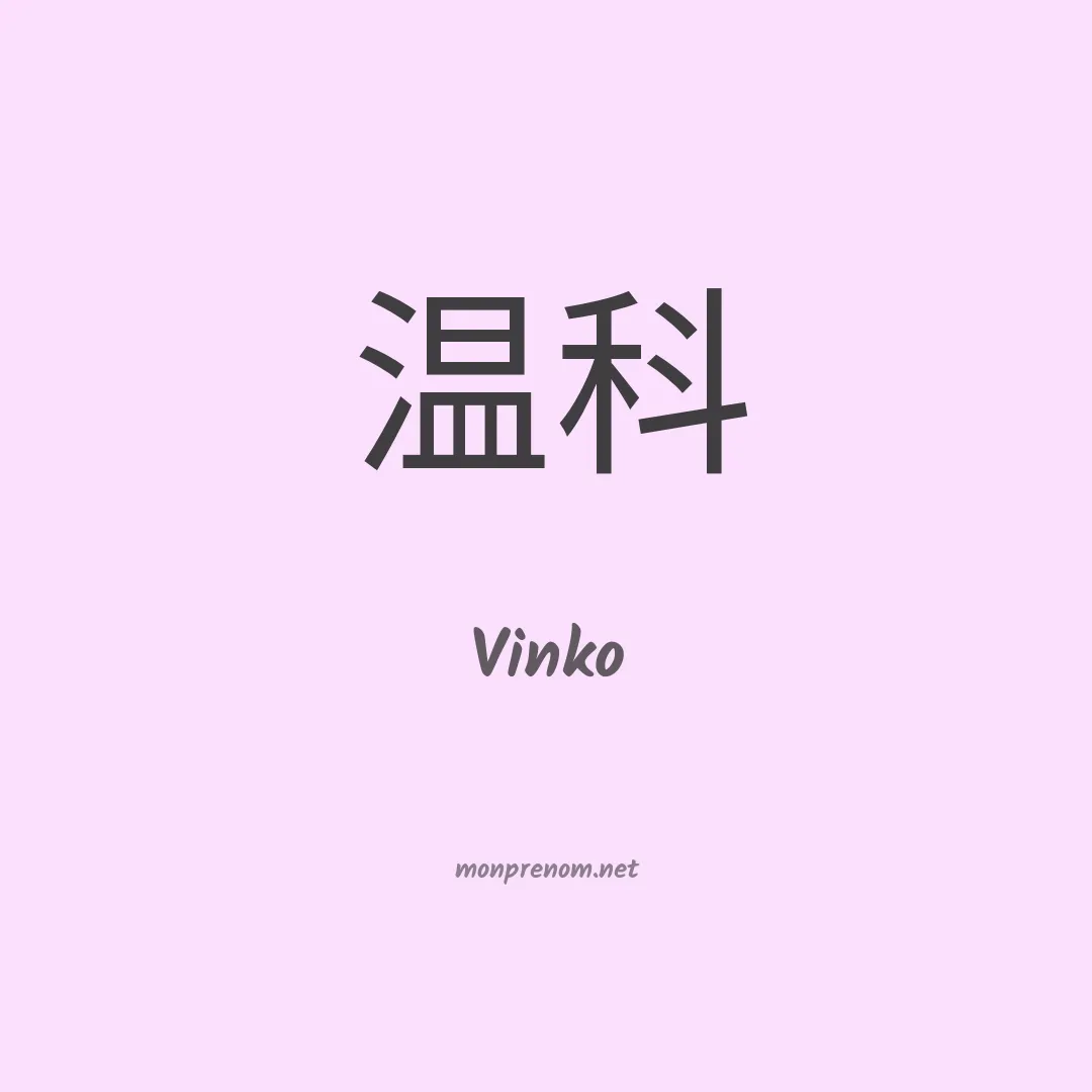 Vinko en chinois