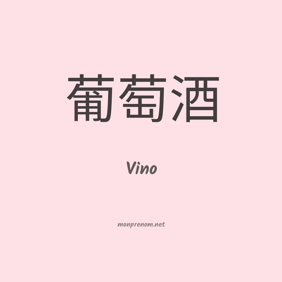 Vino en chinois