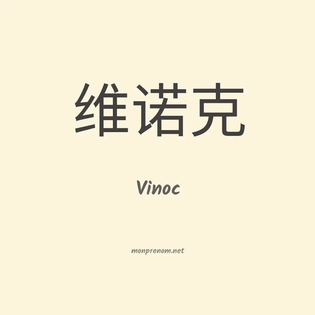 Vinoc en chinois