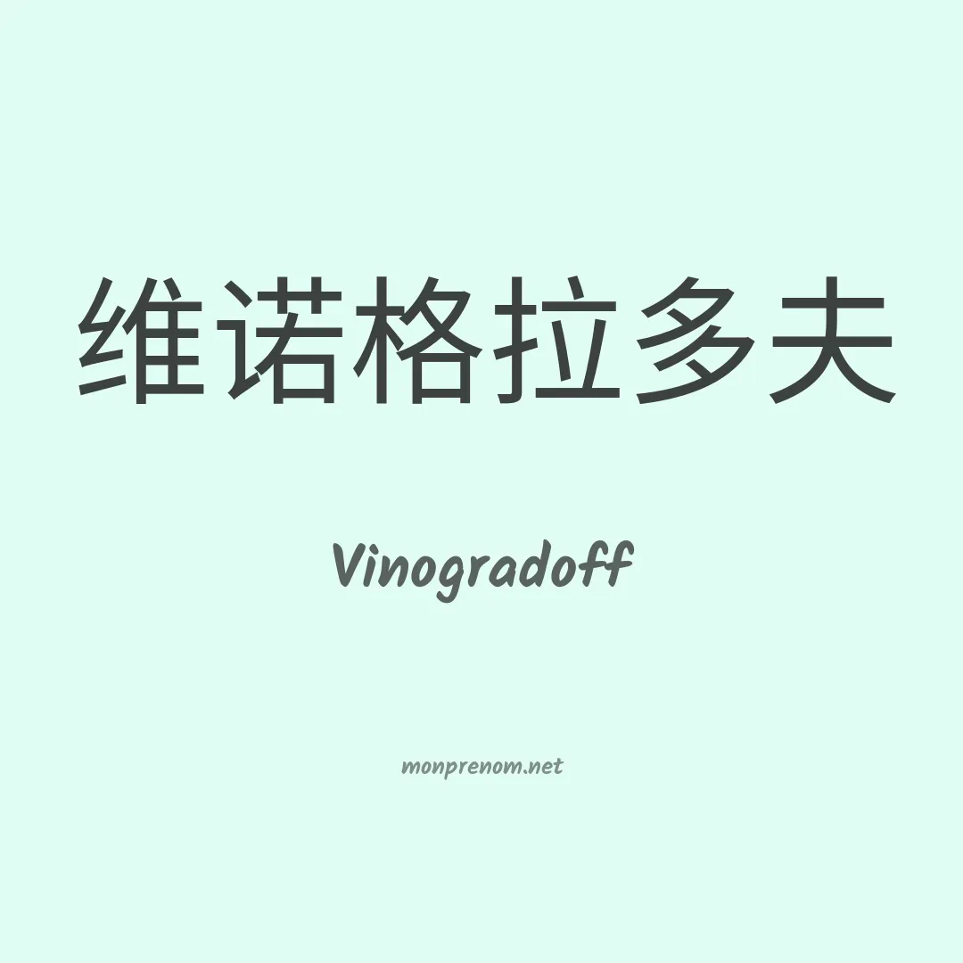 Vinogradoff en chinois