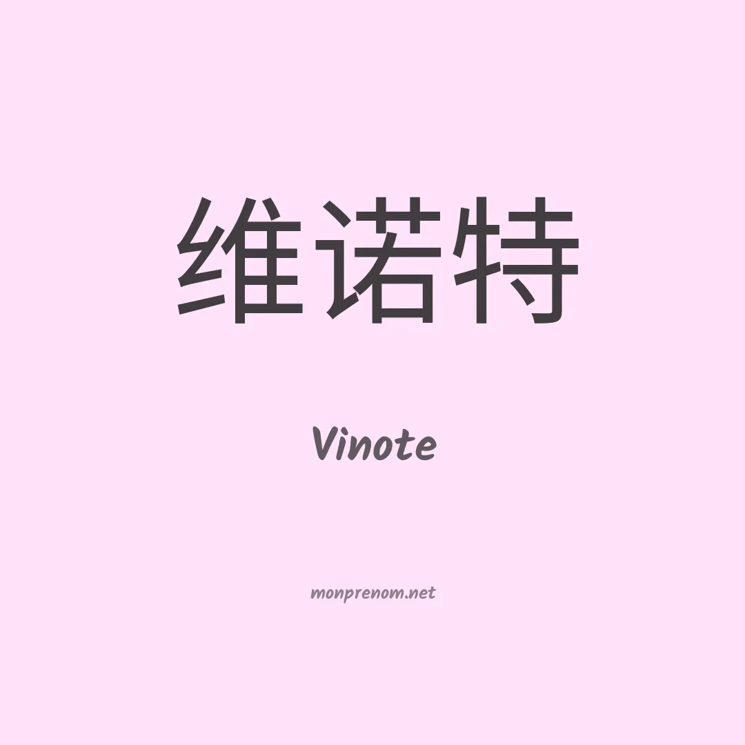 Vinote en chinois
