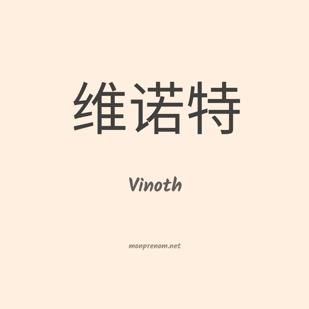 Vinoth en chinois
