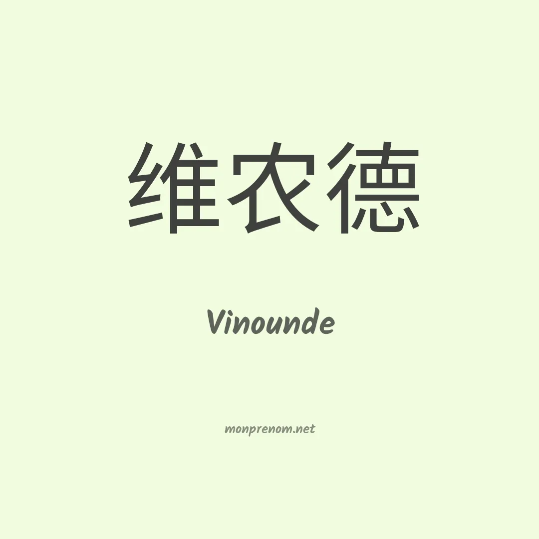 Vinounde en chinois