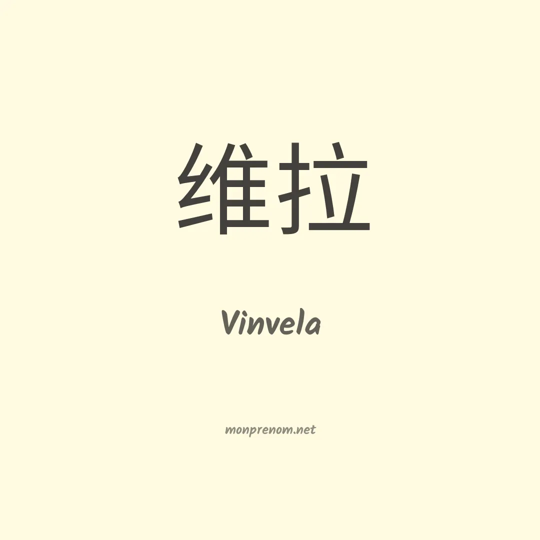 Vinvela en chinois