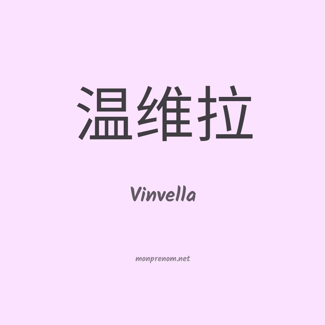 Vinvella en chinois