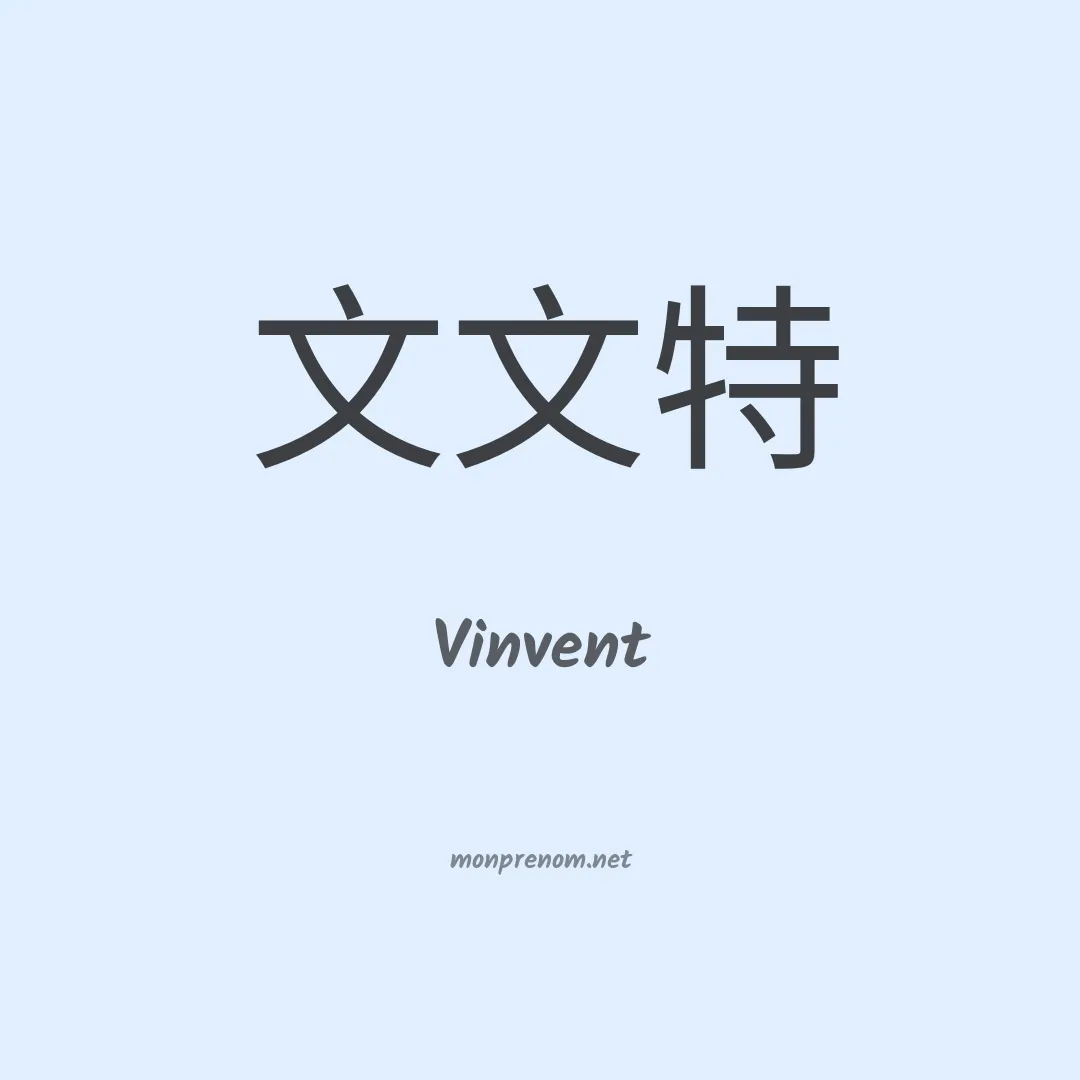 Vinvent en chinois