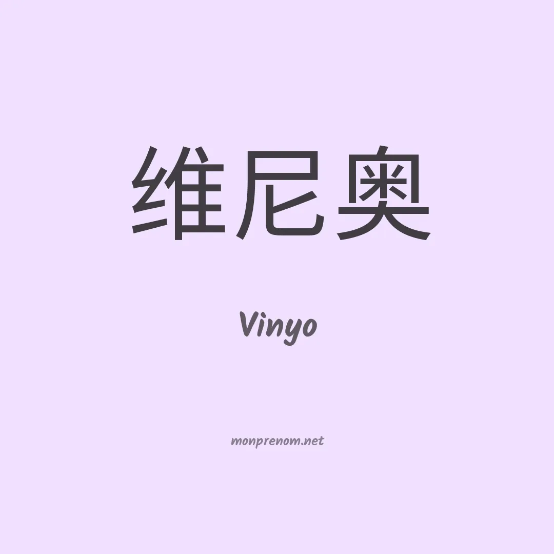 Vinyo en chinois