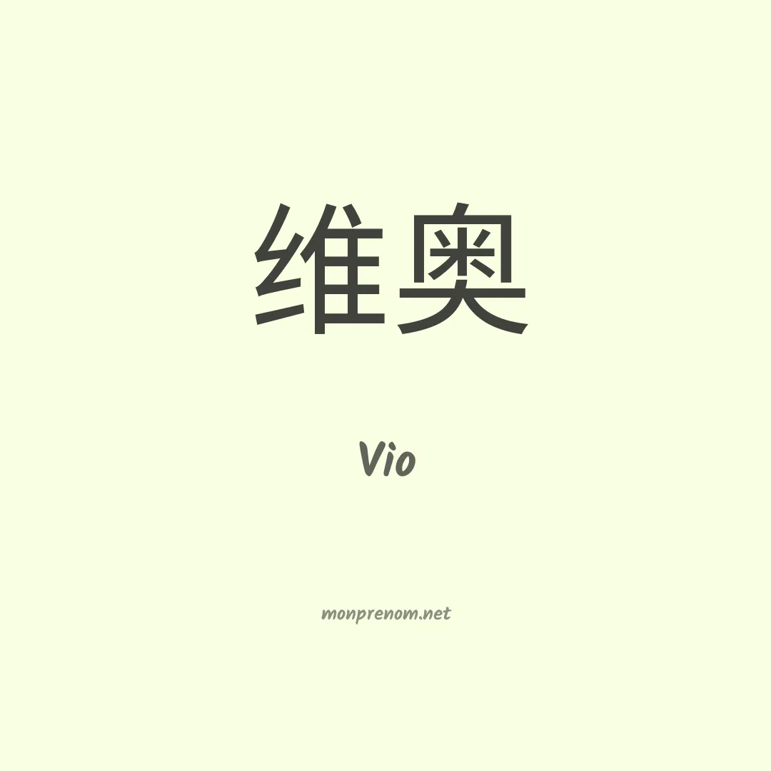Vio en chinois