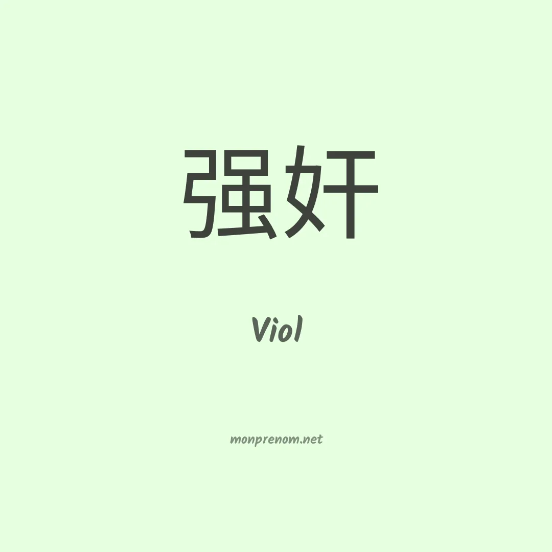 Viol en chinois